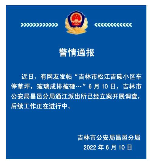 吉林市一小区车停草坪玻璃成排被砸？警方已立案开展调查