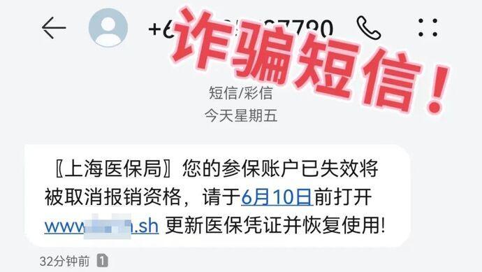 上海很多人收到医保局短信通知“更新医保凭证”？假的，当心被诈骗！