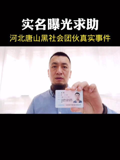 男子实名举报唐山黑社会团伙，曝光现场视频让人愤怒！