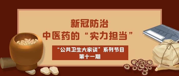 新冠防治，中医药的实力体现在哪里？一起去了解清楚吧！