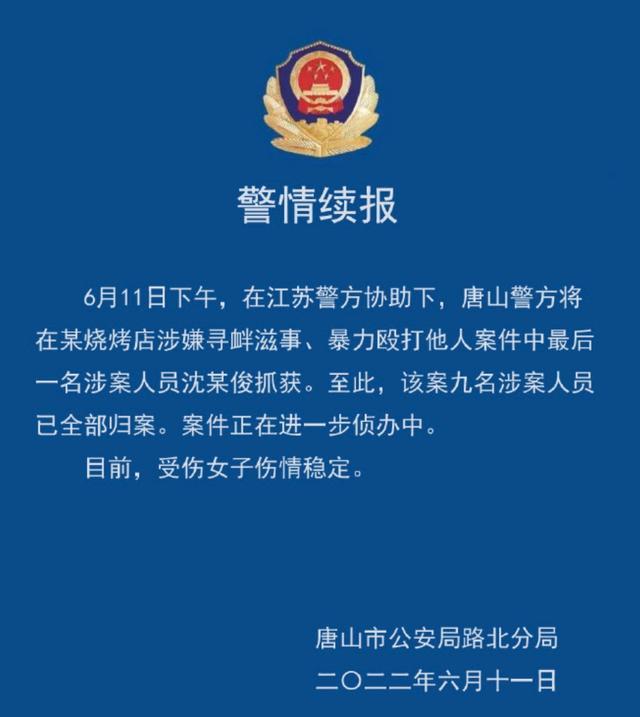 唐山打人案9人全落网，律师：打人者构成寻衅滋事罪，可能面临判处五年有期徒刑