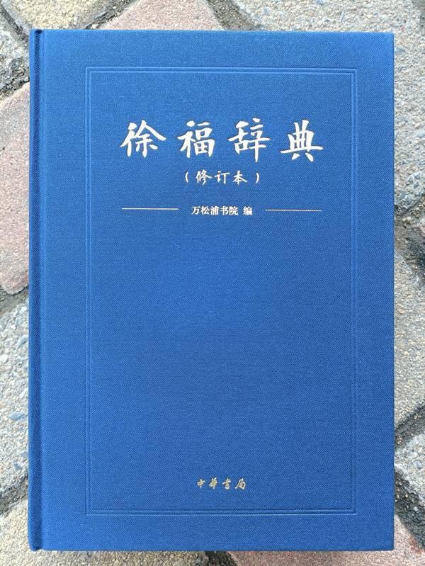 首部关于徐福研究的百科全书《徐福辞典》修订版由中华书局推出