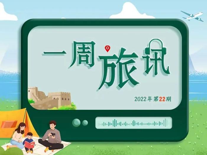 一周旅讯 | 各地跨省团队游逐步恢复，2022年国内旅游推广活动启动……这些热点值得关注