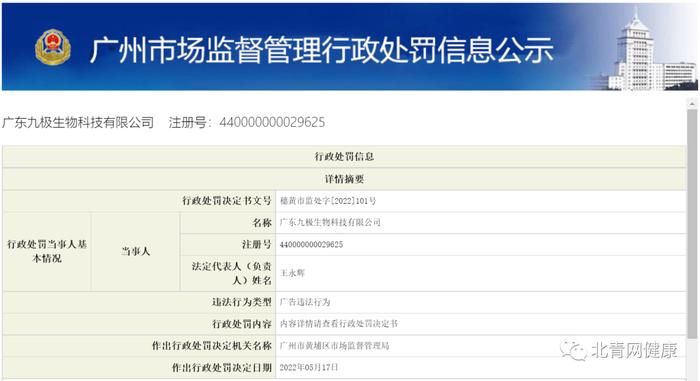 九极生物因虚假广告被罚25万 曾因“售卖”直销牌照被罚