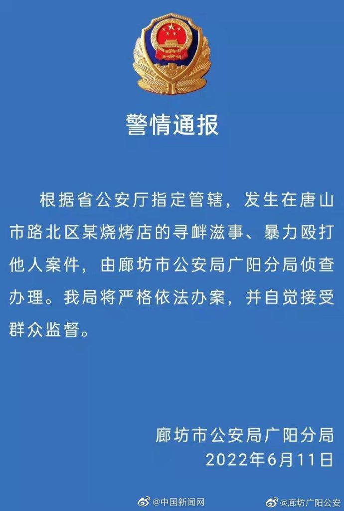 今日热榜|唐山烧烤店打人事件后续来了，有关部门表态：还伤者公道、还市民安宁、还社会稳定