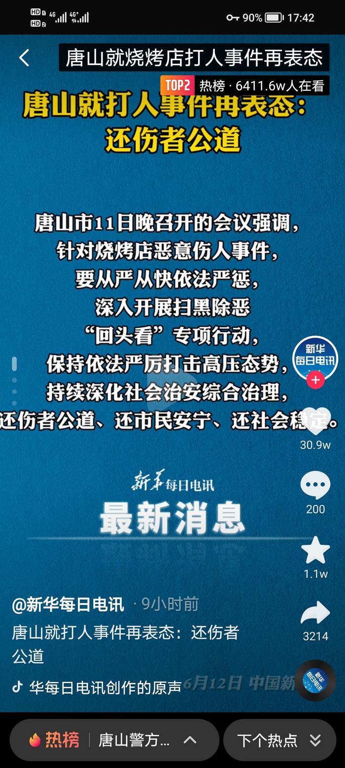 今日热榜|唐山烧烤店打人事件后续来了，有关部门表态：还伤者公道、还市民安宁、还社会稳定