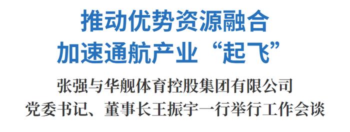 推动优势资源融合，加速通航产业“起飞”！这次工作会谈，达成了哪些共识?