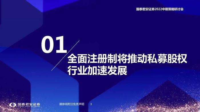 【国君非银|资产管理行业22中期策略报告】注册制下的私募股权投资机会