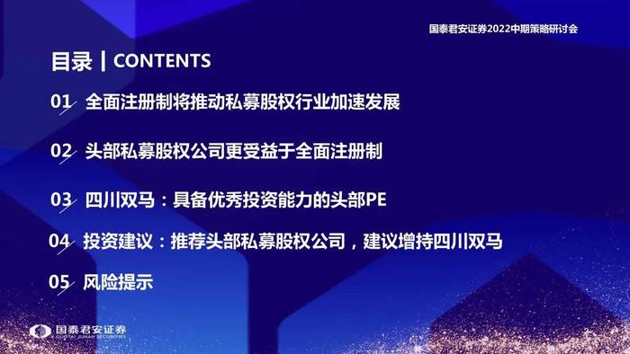 【国君非银|资产管理行业22中期策略报告】注册制下的私募股权投资机会