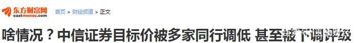 券商龙头目标价及评级被同行下调，显示了什么？