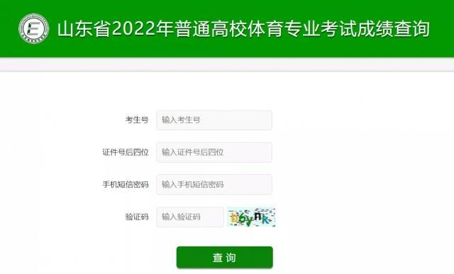 合格线82分！山东2022年高考招生体育专业考试成绩可查