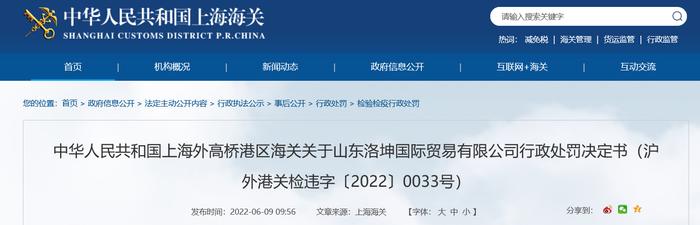 上海外高桥港区海关关于山东洛坤国际贸易有限公司行政处罚决定书（沪外港关检违字〔2022〕0033号）