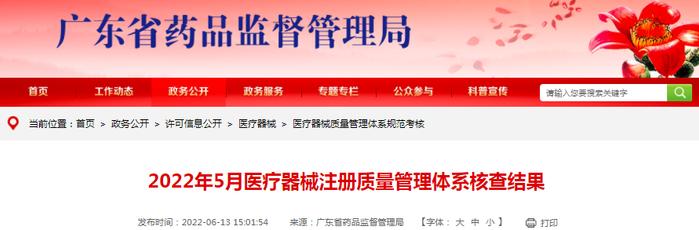 广东省药监局公布2022年5月医疗器械注册质量管理体系核查结果