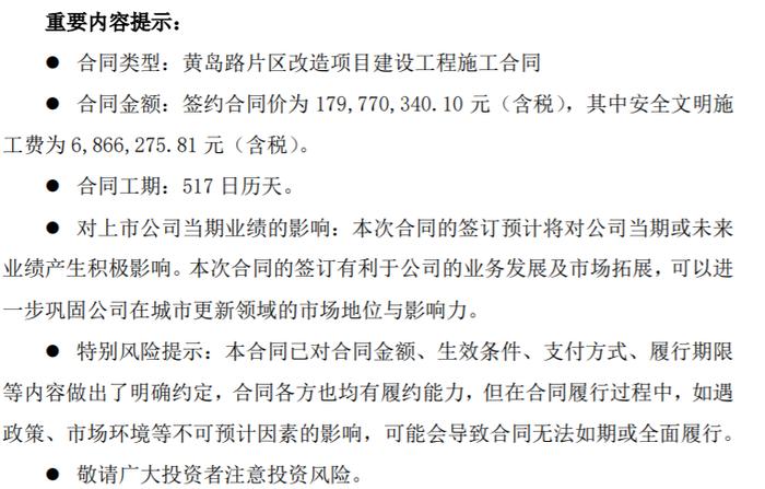 德才股份控股子公司收到签订黄岛路片区改造项目建设工程施工合同 签约合同价为1.8亿（含税）