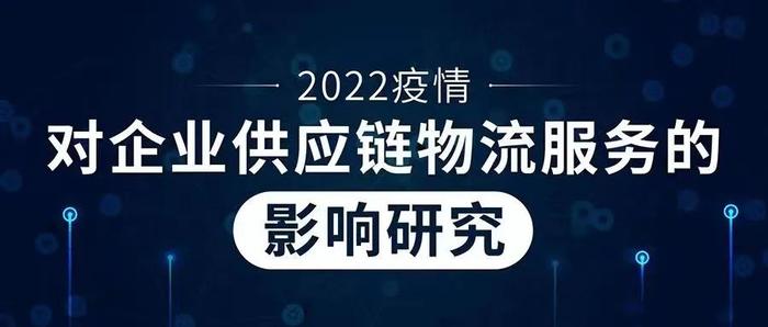 疫情对企业供应链物流服务的影响问卷调查：企业更看重供应链的稳定性