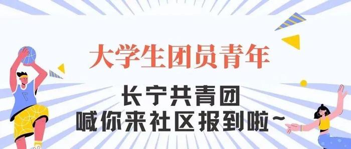 @大学生团员青年，长宁共青团喊你到社区报到啦~