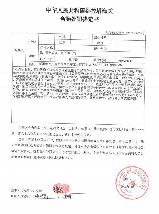 都拉塔海关发布对霍尔果斯荣盛工贸有限公司出口申报不实的行政处罚决定书