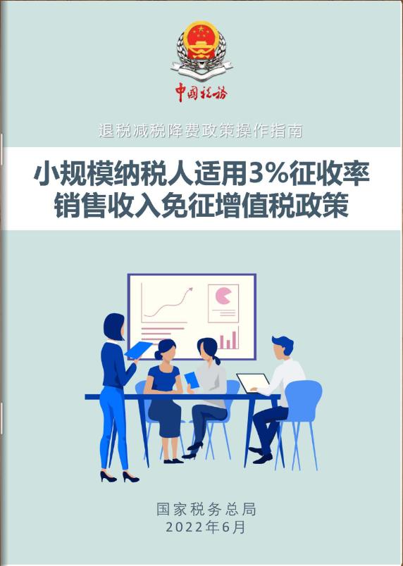 上新！《小规模纳税人适用３％征收率销售收入免征增值税政策操作指南》电子书来了