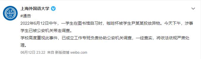 上海外国语大学最新通报：往同学咖啡杯里投异物，一学生被警方带走调查