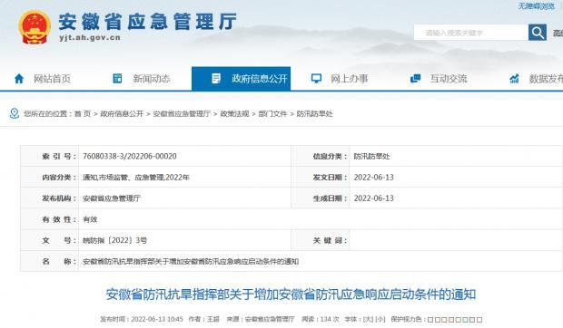 安徽省增加防汛应急响应启动条件