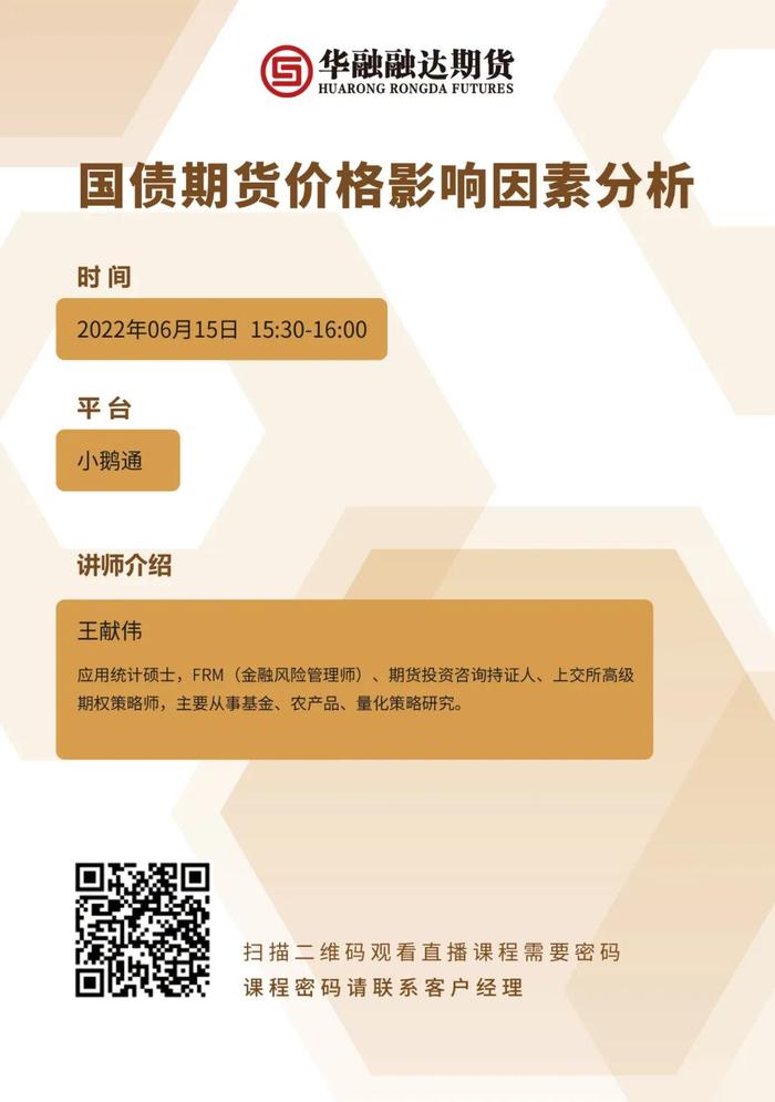 直播预告 | 6.15 15:30-16:00 国债期货价格影响因素分析