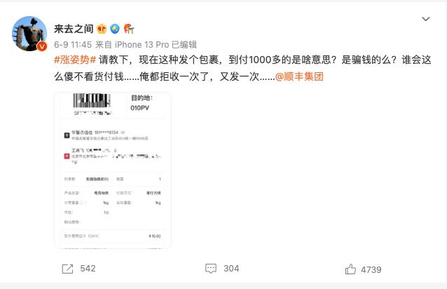 微博CEO都怒了！618临近，小心“顺丰到付”隐藏快递诈骗！