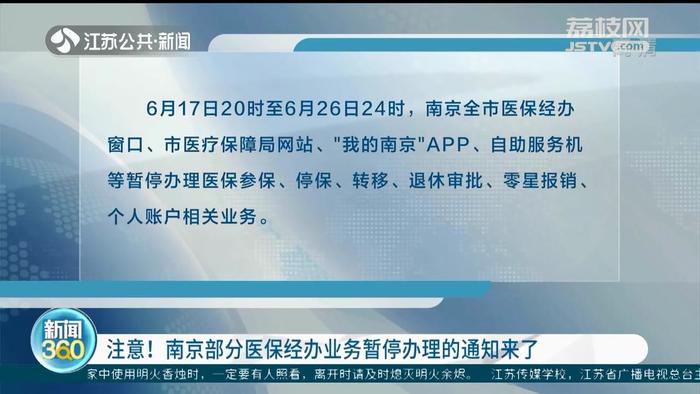 注意！南京部分医保经办业务暂停办理的通知来了