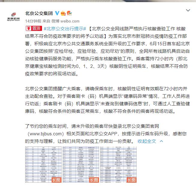 北京公交全网线路明起自动核验健康码 核酸结果不符合防疫政策要求将现场劝返