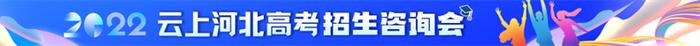 2022云上河北高招会丨重庆大学计划在河北招生189人 新增专业4个