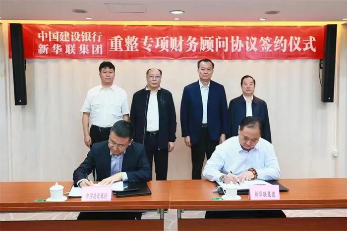 中国建设银行与新华联集团签订重整专项财务顾问协议