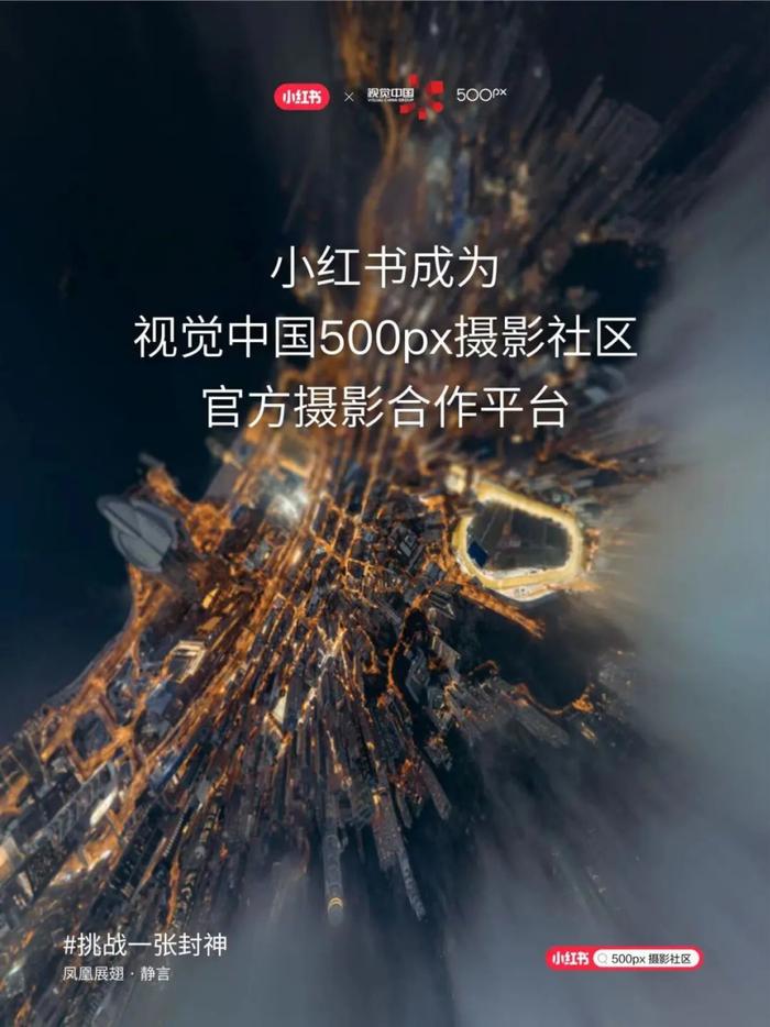 小红书成为视觉中国500px摄影社区官方摄影合作平台