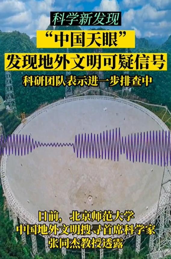 “中国天眼”发现地外文明可疑信号，研究员：很可能有外星文明信号