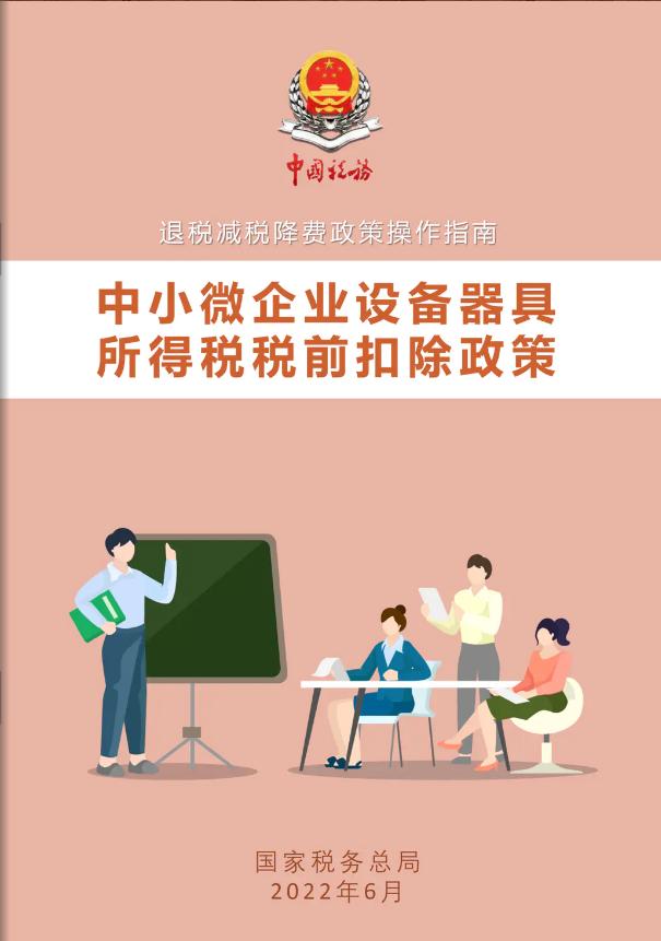 收藏！《中小微企业设备器具所得税税前扣除政策操作指南》电子书来了