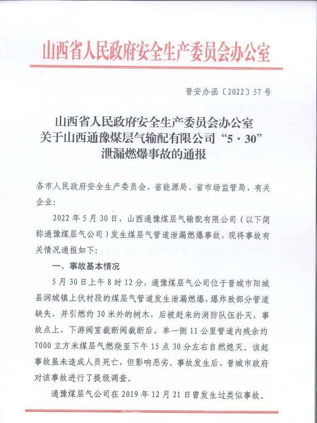 山西通报通豫煤层气输配有限公司“5·30”泄漏燃爆事故 企业与检测机构均有问题