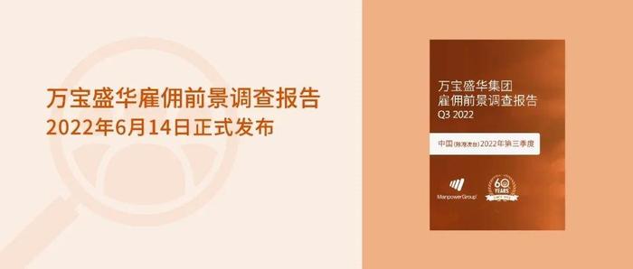 万宝盛华2022Q3雇佣前景调查报告发布：中国(除港澳台)人才短缺创16 年最高