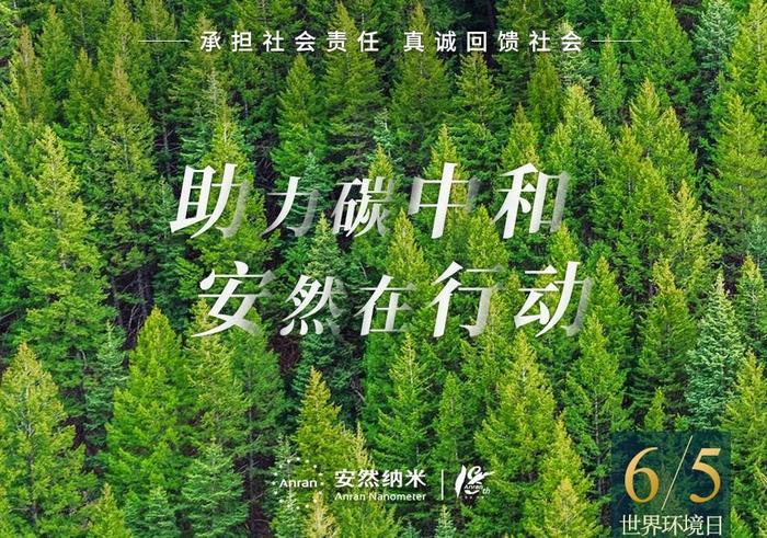 助力碳中和 安然纳米在行动  ——2022 年度公益植树活动圆满收官