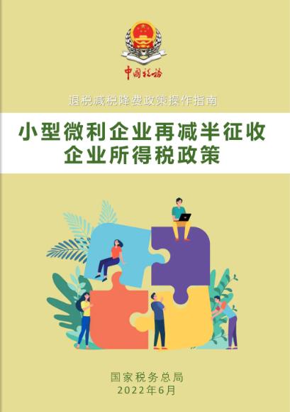 又上新！《小型微利企业再减半征收企业所得税政策操作指南》电子书来了