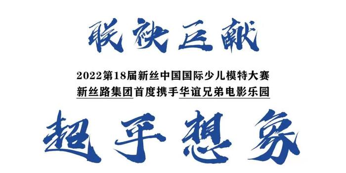 大赛｜2022 第18届新丝路中国国际少儿模特大赛武汉赛区第二场晋级赛星耀落幕！