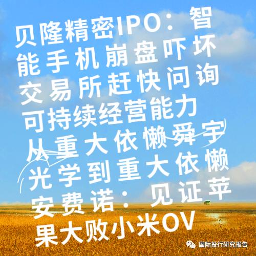 贝隆精密IPO：智能手机崩盘吓坏交易所赶快问询可持续经营能力从重大依懒舜宇光学到重大依懒安费诺：见证苹果大败小米OV