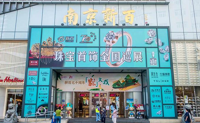 南京新百中心店打造第四届珠宝首饰全国巡展活动