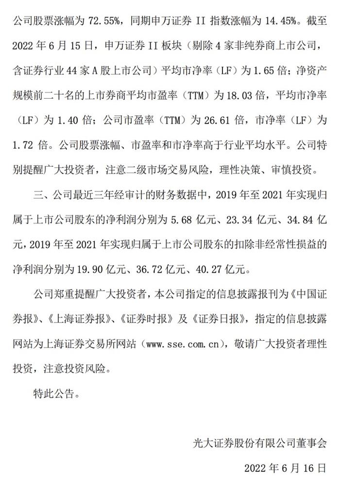 光大证券提示风险：公司股票涨幅、市盈率和市净率高于行业平均水平