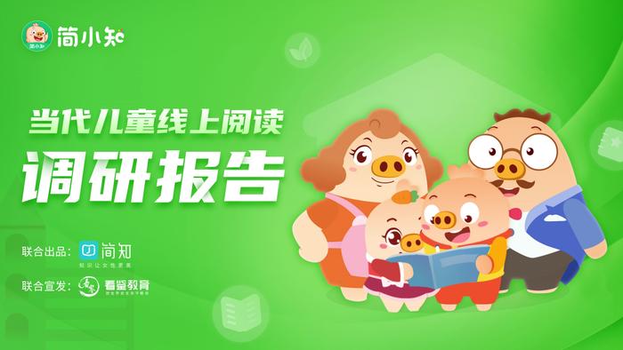 聚焦家庭阅读教育 简小知APP发布《当代儿童线上阅读调研报告》