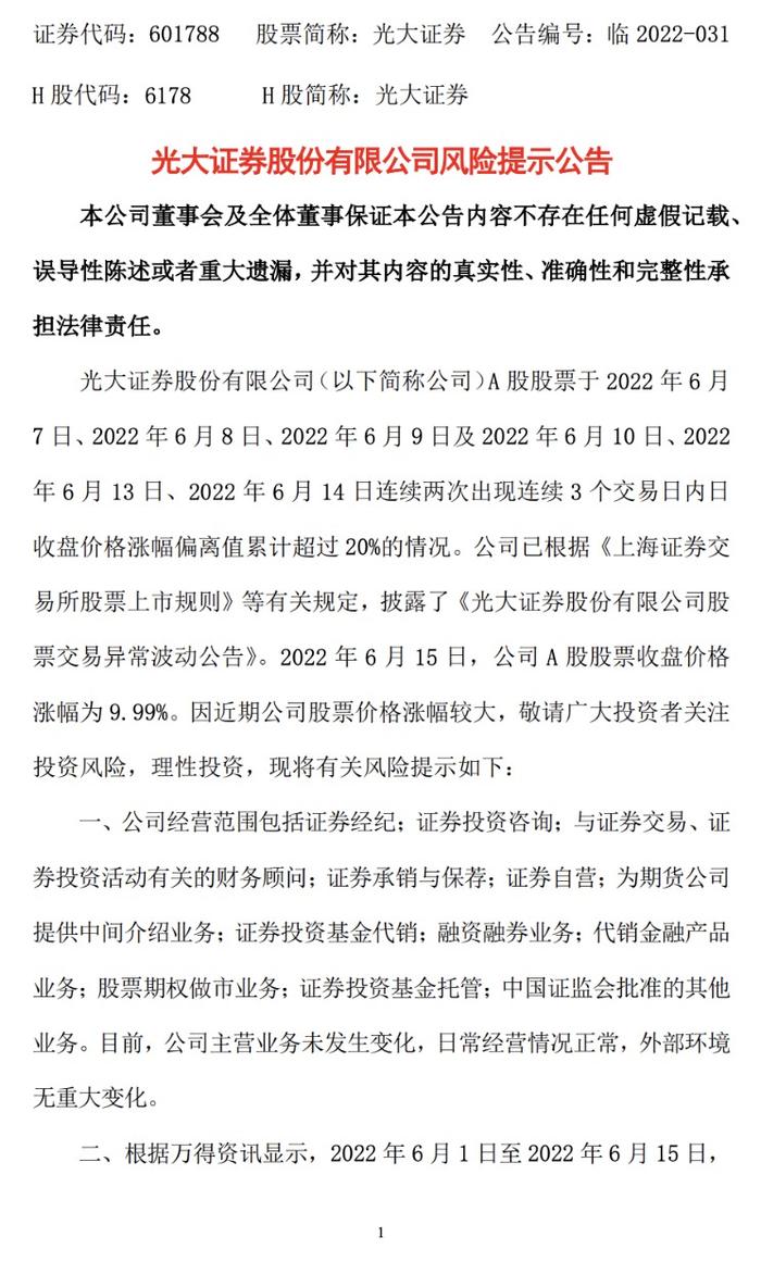 光大证券提示风险：公司股票涨幅、市盈率和市净率高于行业平均水平