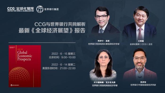 一线论坛 | CCG与世界银行共同发布并解读最新《全球经济展望》