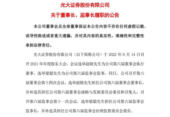 光大证券6天5板、股价涨近7成，新任董事长赵陵、监事长梁毅正式履职