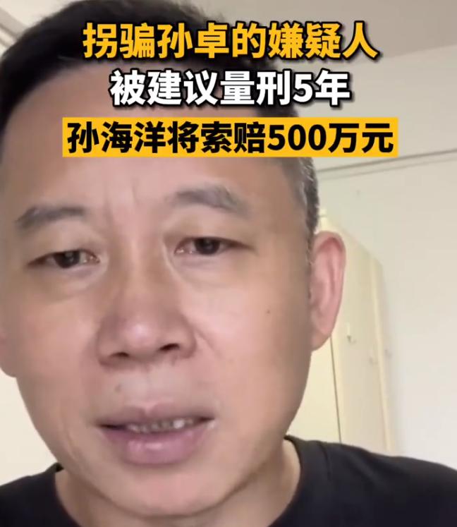 拐骗孙卓的嫌疑人被建议量刑5年 孙海洋：“我以为会判死刑，没想到……”