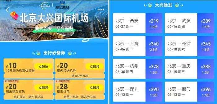 大兴机场： 开展机票营销活动 推动航空市场恢复