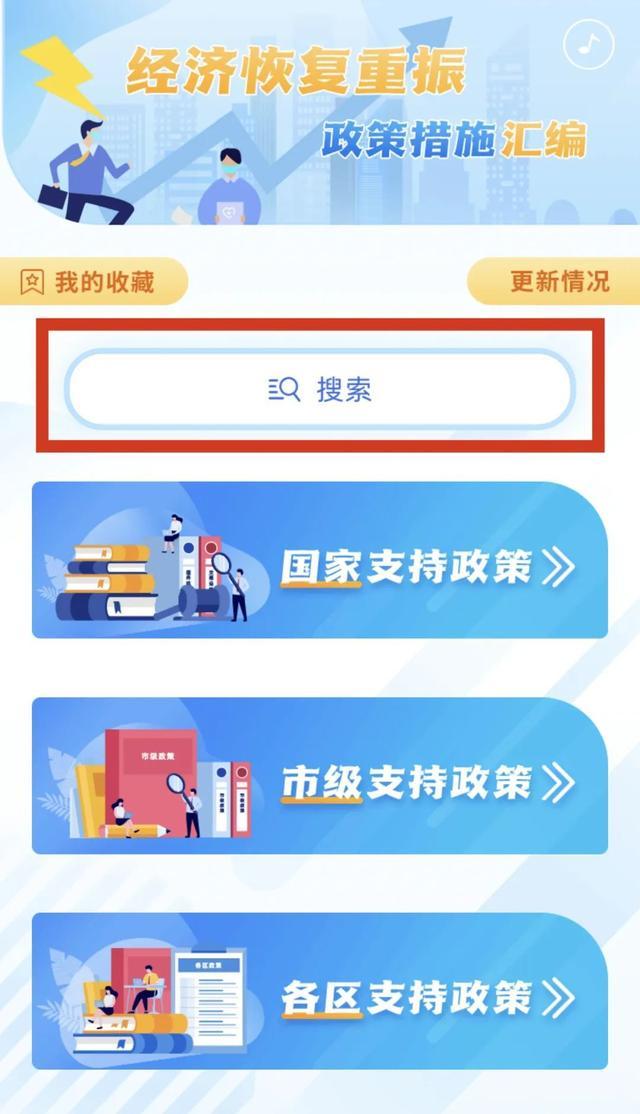 功能升级！“经济恢复重振”的政策汇编能搜索，可收藏啦，一起来看