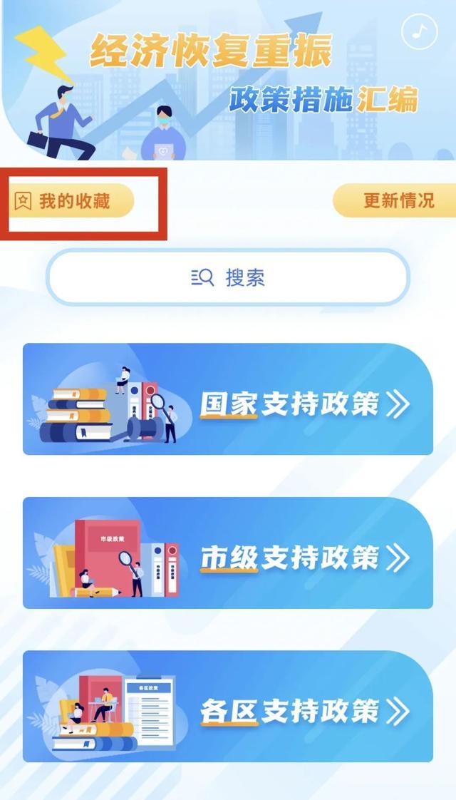 功能升级！“经济恢复重振”的政策汇编能搜索，可收藏啦，一起来看