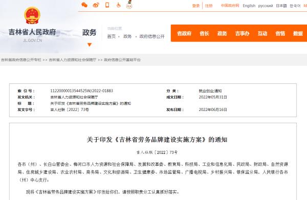 吉林省印发《吉林省劳务品牌建设实施方案》